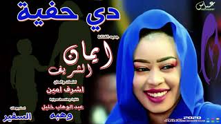 كلمات اغنية دي حفية ايمان الشريف