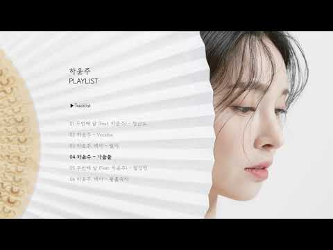 [Playlist] 하윤주 (Hayunju) - 낙엽 놓여진 가을 물에, 달빛 드리우다
