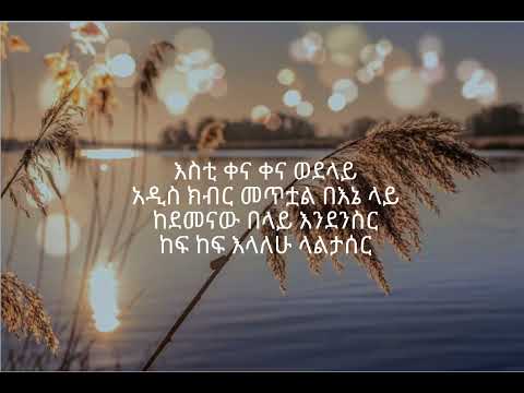 Awtaru Kebede Ende nser wedelay amharik worship song lyrics 🙏🙏 🦅 አውታሩ ከበደ እንደ ንስር የአማርኛ አምልኮ መዝሙር
