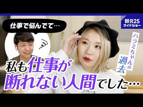 IT企業を休職した過去。登録者160万人ピアニスト・ハラミちゃんが語る「仕事がつらい時の対処法」