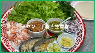 手巻き生春巻きの日　タイ料理レシピ　ミヤン　เมี่ยง　EP.6