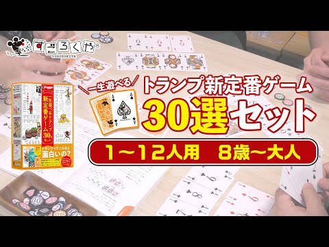ボードゲーム30個相当？『一生遊べるトランプ新定番ゲーム30選…