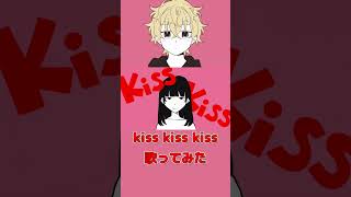 Kiss Kiss Kiss 歌ってみた【ツナカン】