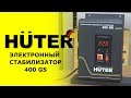 Стабилизатор Huter 400GS черный - Видео