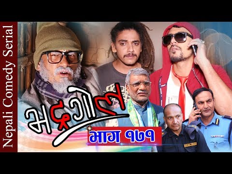 Bhadragol, 18th May 2018, Full Episode 171