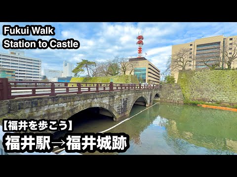 福井駅周辺さんぽ　福井駅から県庁・城跡まで｜Fukui Station to Castle Walk【福井】