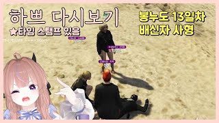 [24.12.12] [봉누도 13일차 1편] (모범시민) 분탕의 시작 보스 하쁘