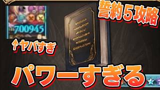 闇でソロモナス誓約５攻略があまりにもパワーすぎた【グラブル】