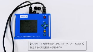 コンクリート充填検知システム ジューテンダー CIFD-4 測定方法（測定結果の手動保存）