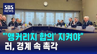 \ '앵커리지 합의' 지켜야\ …러, 경계 속 촉각 / SBS