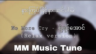 No More Cry - ရဲရင့်အောင် (relax version)