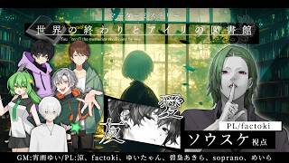 【マーダーミステリー】#世界の終わりとアイリの図書館【ソウスケ/factoki視点】