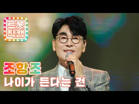[세로직캠]조항조의 ’나이가 든다는 건’ l 트롯챔피언 l EP03