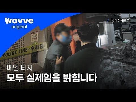 [국가수사본부] ※실제 상황※ 포기는 없다! 끝까지 파는 끝을 보는 사람들 | 메인 티저 | 웨이브 오리지널 예고편