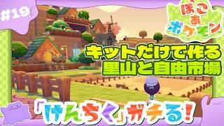 【ぽこ あ ポケモン】第19回:建築回!!「はっぱのいえ」「公園キット」で里山とフリーマーケット!!【#たみーかわいい】