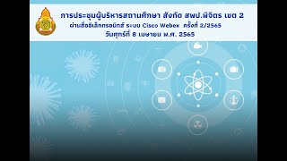 ประชุมผู้บริหารสถานศึกษา สพป พิจิตร เขต 2