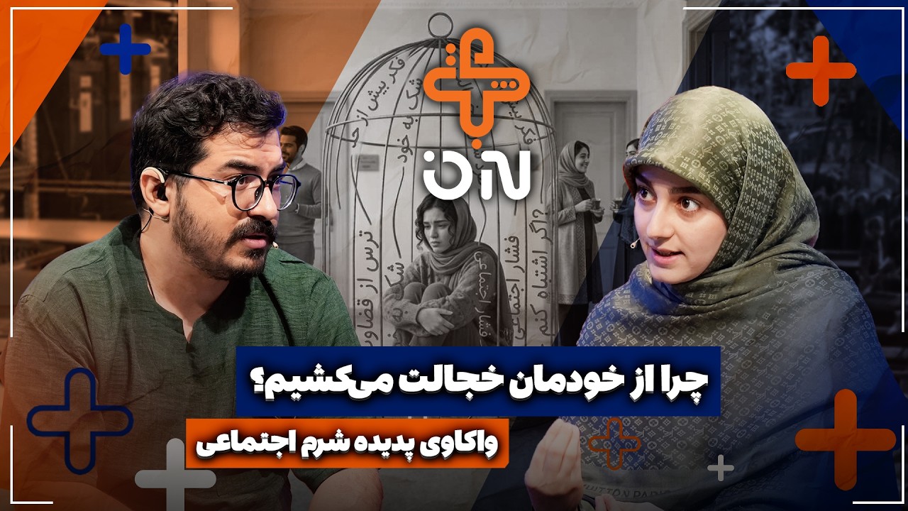 🎥چرا از خودمان خجالت می‌کشیم؟ | واکاوی پدیده شرم اجتماعی
