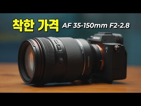 삼양의 반격, AF 35-150mm F2-2.8