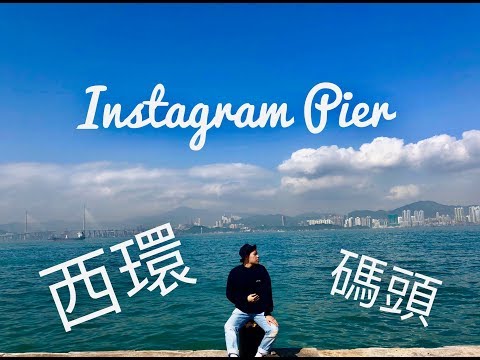 【我在香港】遊走香港十大文青拍照景點！西環碼頭！｜香港遊記｜Travel Vlog｜Travel at HK｜VLOG｜RJ｜