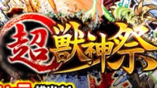 【モンスト】我慢できず超獣神祭10連引いてみた!!!爆死!!!