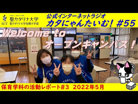 【聖カタリナ大学】カタにゃんたいむ！#55「保育学科：Welcome to オープンキャンパス！」