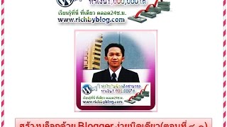 สร้างบล็อกด้วยBloggerง่ายนิดเดียว(ตอนที่๔.๑)