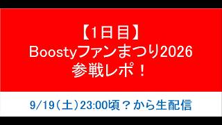 【1日目】Boostyファンまつり2026 参戦レポ！
