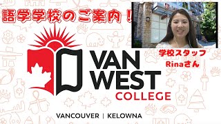 限られた留学期間で最大限の結果を！しっかり学べる「Van West College（バンウエスト）」