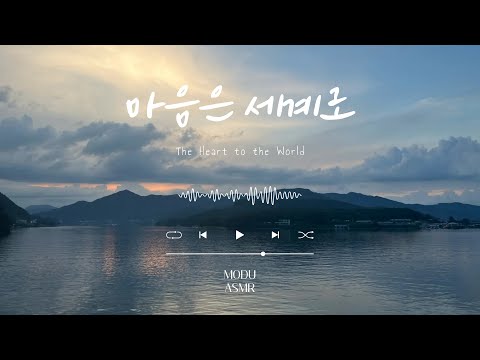 [Piano X ASMR] 세상을 품듯이 나를 사랑해주시는 우리 엄마 I MODU - 마음은 세계로 (Official Video)