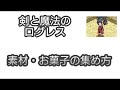 【剣と魔法のログレス】 48 素材・お菓子の集め方他