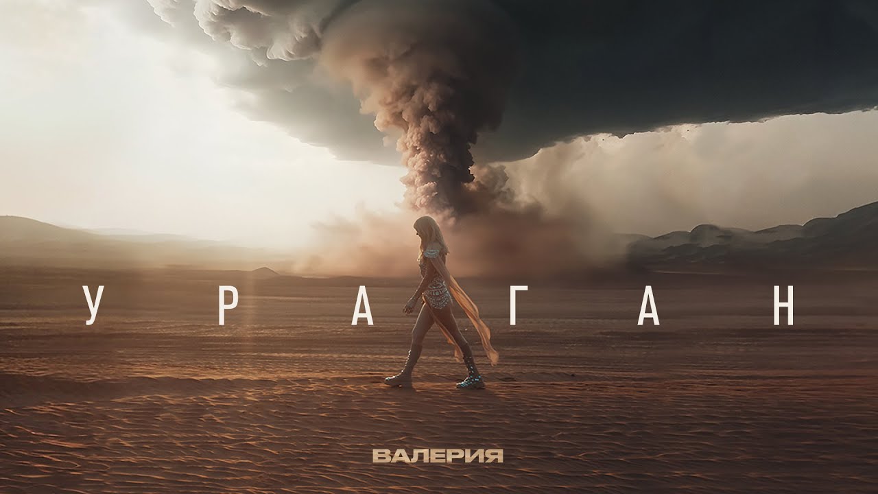 Валерия — Ураган