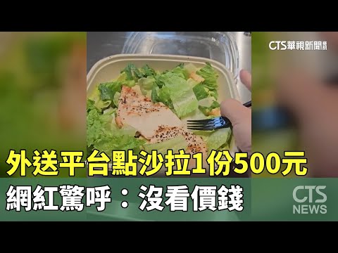 外送平台點沙拉「1份500元」　網紅驚呼：沒看價錢