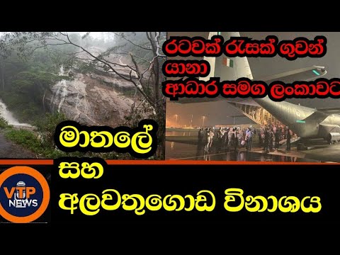 අලවතුගොඩ, මාතලේ විනාශයේ තරම මෙන්න - ලංකාවේ සහයට ලෝකය එයි - ගුවන්යානා සමග අධාර.
