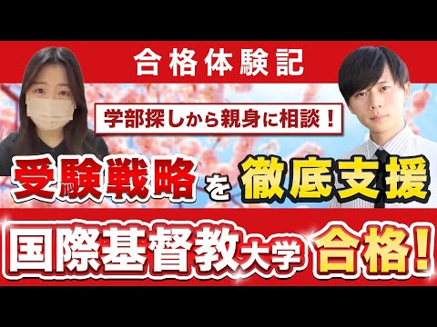 教育学科 【国際基督教大学に合格するには？】鬼管理専門塾合格実績／卒業生インタビュー　高橋さん