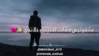 ستاتي واتساب 2020 statut whatsapp ماتقوليش مشات الحنينة و خلاتني