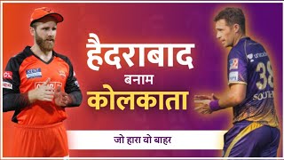 IPL 2022 : क्या sunrisers प्लेऑफ मे पहुँच पायेंगे? |SRH vs KKR preview| #srh#kkr#sunrisershyderabad