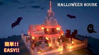 【マイクラ】お化け屋敷みたいな不気味な家のつくり方‼︎［ハロウィン］How To Make A Haunted  House And Decorations!! [Minecraft]【建築講座】