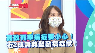 高致死率病症要小心！近2成無典型發病症狀！