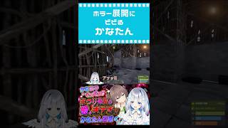 まさかのホラー展開に恐がる"かなたん"が可愛すぎた件