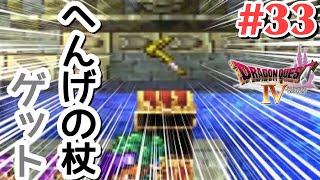 【ドラクエ4】王家の墓でへんげの杖とったどー！#33【女性実況】