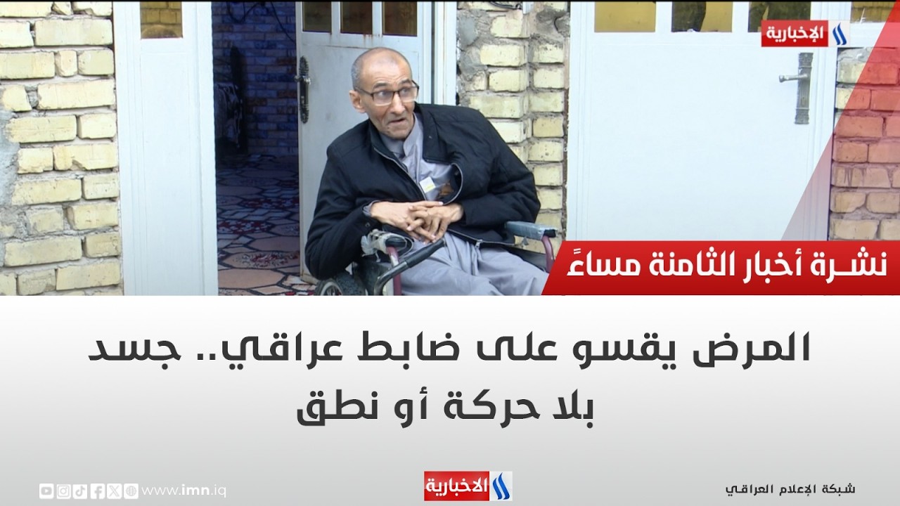 فيديو | المرض يقسو على ضابط عراقي.. جسد بلا حركة أو نطق | تقرير منتظر جاسم