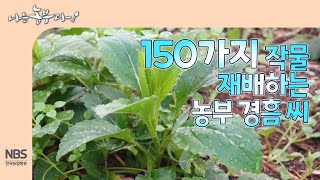 [나는농부다 292회] 150가지 작물 재배하는 농부 경흠 씨