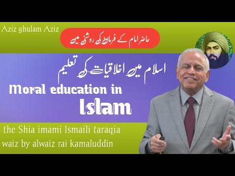 𝐌𝐨𝐫𝐚𝐥 𝐄𝐝𝐮𝐜𝐚𝐭𝐢𝐨𝐧 𝐈𝐧 𝐈𝐬𝐥𝐚𝐦|𝐀𝐥𝐰𝐚𝐢𝐳 𝐑𝐚𝐢 𝐊𝐚𝐦𝐚𝐥𝐮𝐝𝐝𝐢𝐧|𝐀𝐳𝐢𝐳 𝐆𝐡𝐮𝐥𝐚𝐦 𝐀𝐳𝐢𝐳.