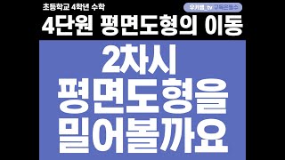 [수학중계] 4학년_수학_4단원 평면도형의 이동 ㅣ 2차시_평면도형을 밀어볼까요 ㅣ 교과서 84~87쪽