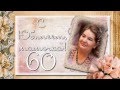 Поздравления маме с Юбилеем 60 лет. Презентация. Слайд-шоу на ...