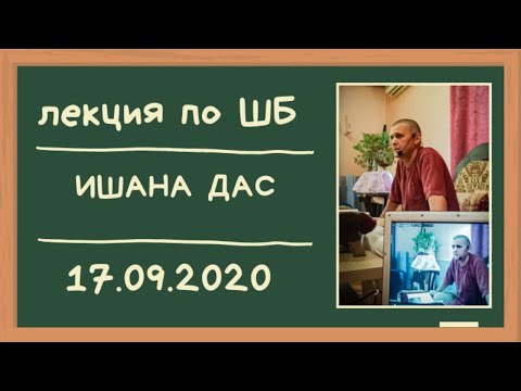 ШБ 3.24.46 Ишана дас