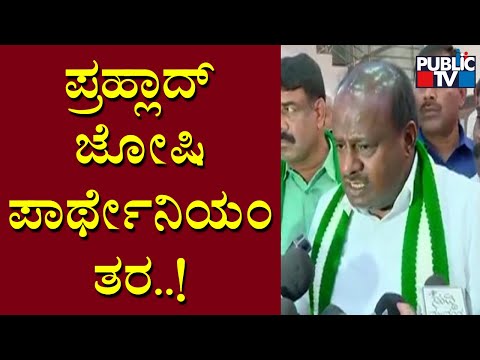 ಪ್ರಹ್ಲಾದ್‌ ಜೋಶಿ ಪಾರ್ಥೇನಿಯಂ ಇದ್ದಂತೆ - ಹೆಚ್‌ಡಿಕೆ ಟೀಕೆ | Public TV - Latest Kannada News, Public TV Kannada Live, Public TV News