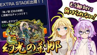 【モンスト】初勝利なるか！？ゆかマキ刹那に３度目の挑戦！【VOICEROID実況】