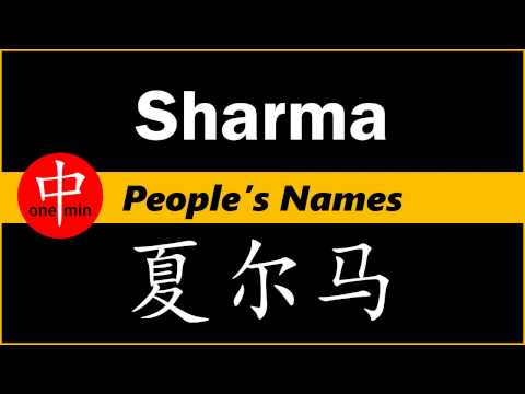 How to Say Your Name SHARMA in Chinese?