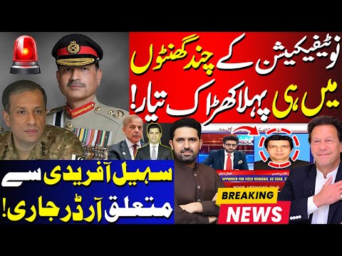 Surprising Scenario In Hours After Notification Issuance | Sohail Afridi On Radar Court Passed Order